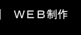 WEB制作