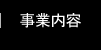 事業内容