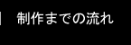 制作までの流れ