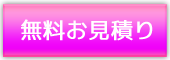 無料お見積り