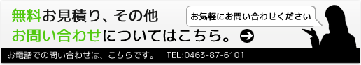 無料お見積り、その他お問い合わせはこちら。