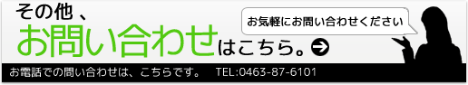 その他お問い合わせについてはこちら