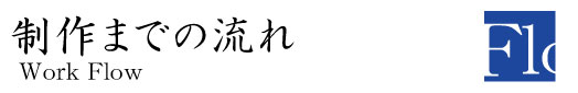 制作までの流れ