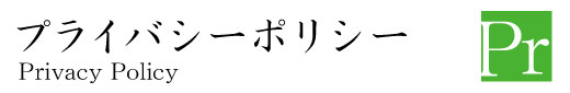 プライバシーポリシー